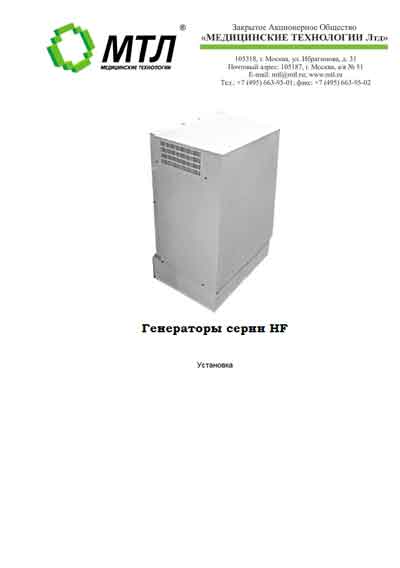 Инструкция по монтажу, Installation instructions на Рентген-Генератор HF Series