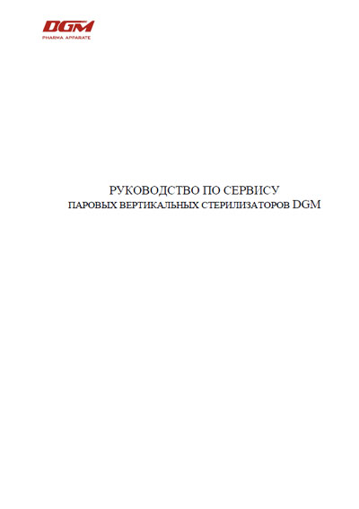Сервисная инструкция, Service manual на Стерилизаторы 80, 300, 500