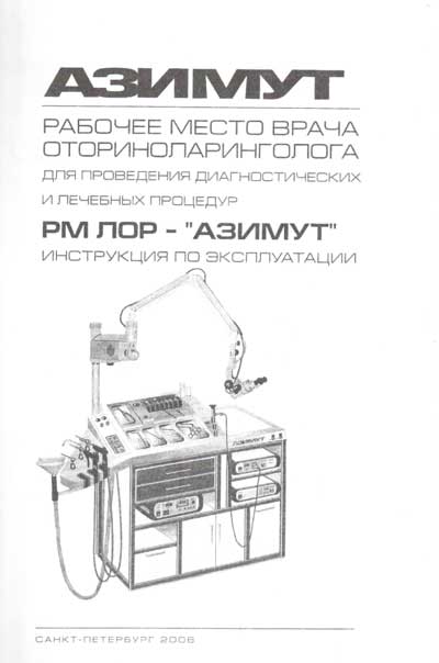 Инструкция по эксплуатации, Operation (Instruction) manual на ЛОР Рабочее место врача РМ-ЛОР "Азимут"