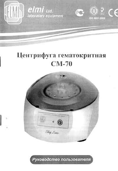 Паспорт, Passport на Лаборатория-Центрифуга СМ-70