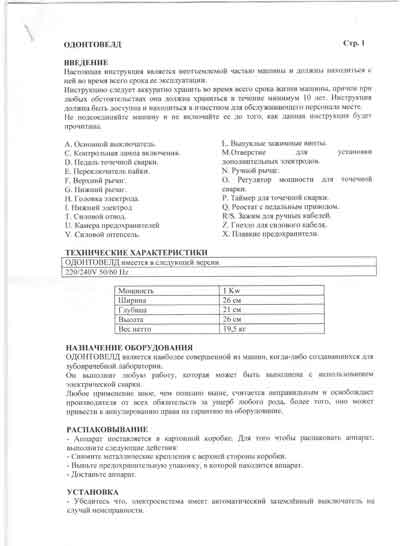 Эксплуатационная и сервисная документация, Operating and Service Documentation на Стоматология Odontoweld (для точечной сварки)