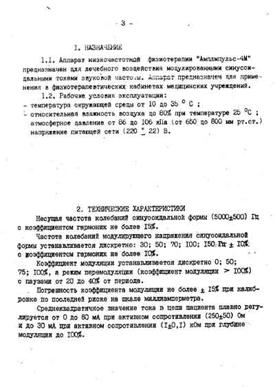 Эксплуатационная и сервисная документация, Operating and Service Documentation на Терапия Амплипульс-4м