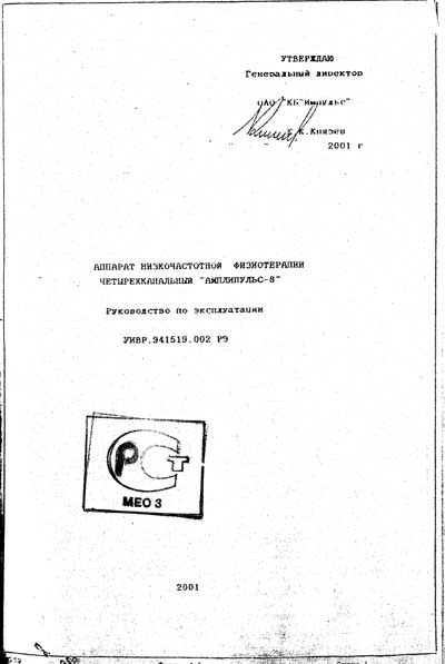 Эксплуатационная и сервисная документация, Operating and Service Documentation на Терапия Амплипульс-8