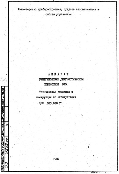 Эксплуатационная и сервисная документация, Operating and Service Documentation на Рентген 9Л5