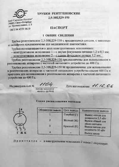 Паспорт, Passport на Рентген Трубка рентгеновская 2,5-30БД29-150