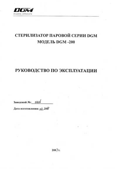 Эксплуатационная и сервисная документация, Operating and Service Documentation на Стерилизаторы 200