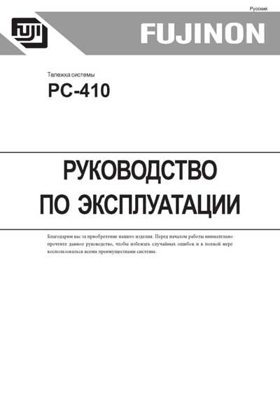 Руководство по установке и эксплуатации, Installation & Maintenance Manual на Эндоскопия Эндоскопическая тележка системы PC-410