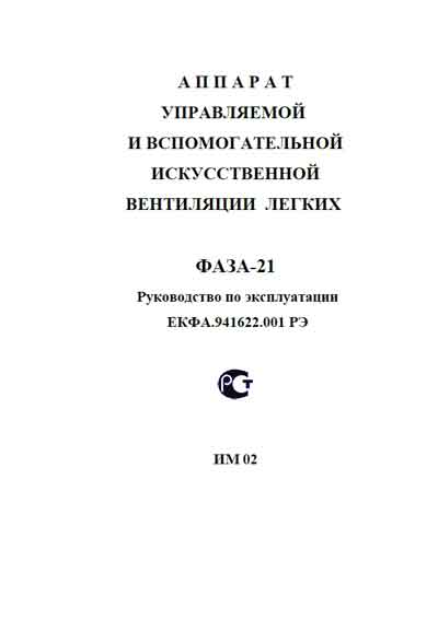 Инструкция по эксплуатации, Operation (Instruction) manual на ИВЛ-Анестезия Фаза-21