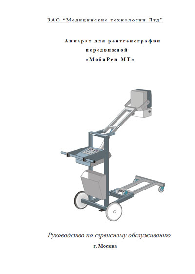 Сервисная инструкция, Service manual на Рентген МобиРен-МТ (для рентгенографии)