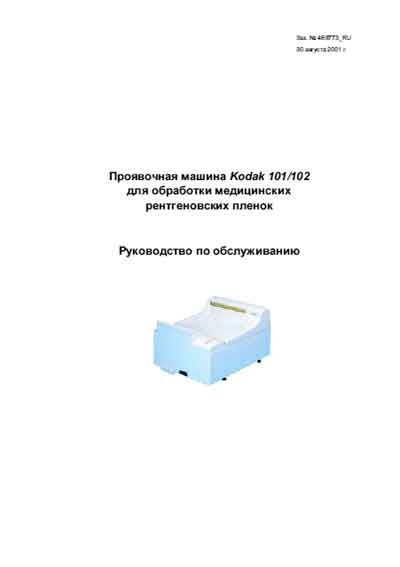 Инструкция по техническому обслуживанию, Maintenance Instruction на Рентген Проявочная машина Kodak 101/102