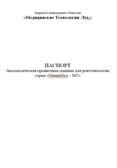 Паспорт, инструкция по эксплуатации, Passport user manual на Рентген Проявочная машина МиниМед МТ