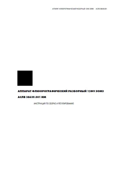 Руководство по установке, Installation Manual на Рентген Флюорограф 12Ф9 ЗОМЗ