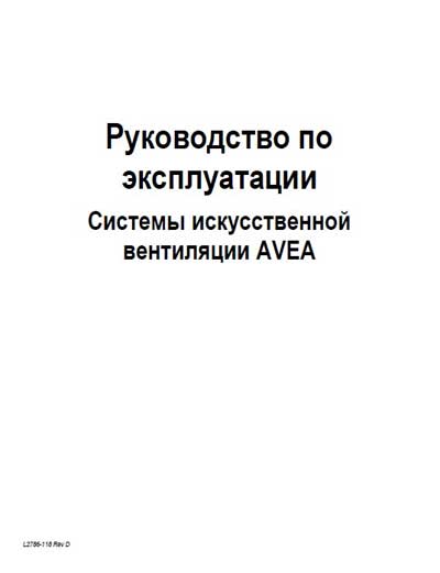 Инструкция по эксплуатации, Operation (Instruction) manual на ИВЛ-Анестезия Avea