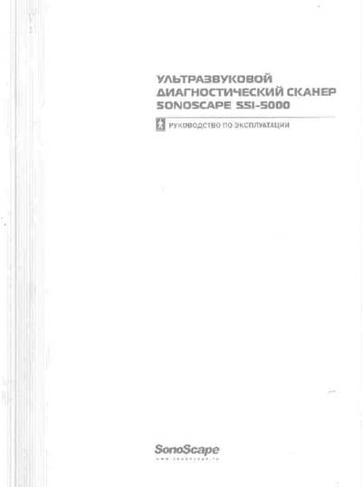 Инструкция по эксплуатации, Operation (Instruction) manual на Диагностика-УЗИ SSI-5000
