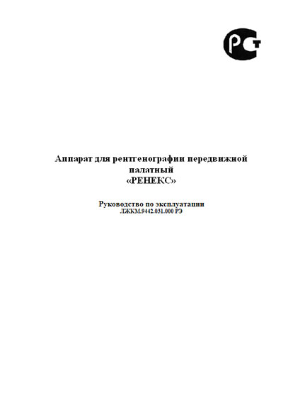 Инструкция по эксплуатации, Operation (Instruction) manual на Рентген Ренекс (для рентгенографии)