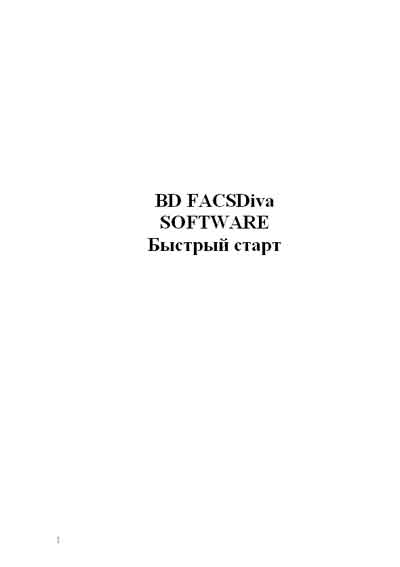 Инструкция пользователя, User manual на Лаборатория ПО BD FACSDiva - Sowtware Quickstart