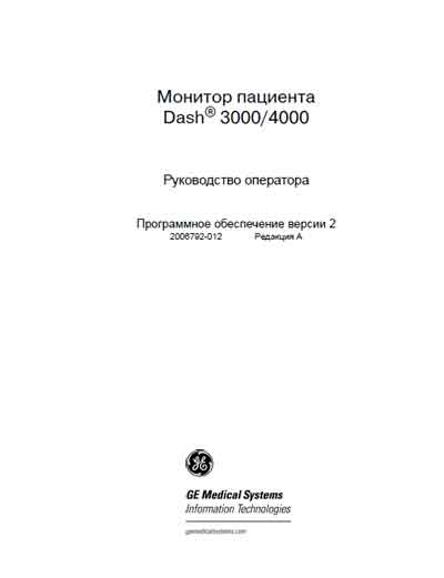 Руководство оператора, Operators Guide на Мониторы Dash 3000/4000 ПО версии 2