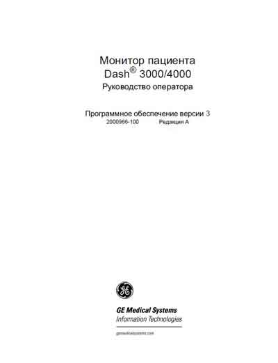 Руководство оператора, Operators Guide на Мониторы Dash 3000/4000 ПО версии 3