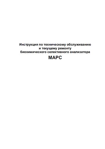 Инструкция по обслуживанию и ремонту, Adjustment instructions на Анализаторы МАРС