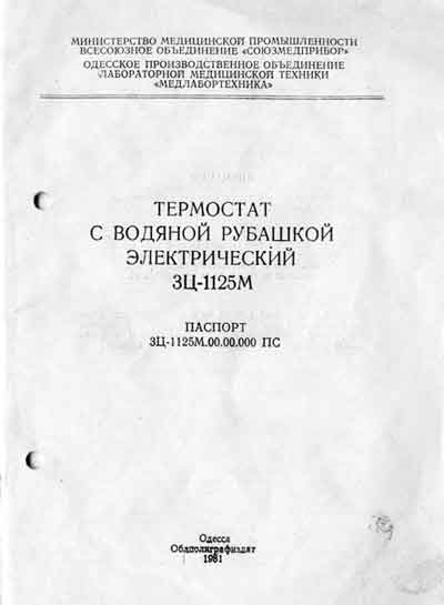 Паспорт +схема электрическая Passport +circuit на Термостат с водяной рубашкой 3Ц-1125М [---]