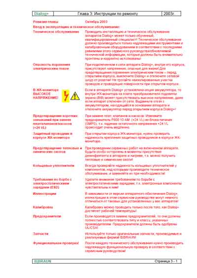 Сервисная инструкция, Service manual на Гемодиализ Dialog+ (часть 3)