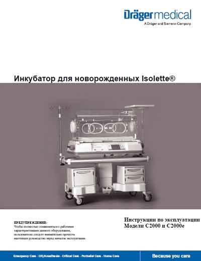 Инструкция по эксплуатации, Operation (Instruction) manual на Инкубатор Isolette C2000 и C2000e