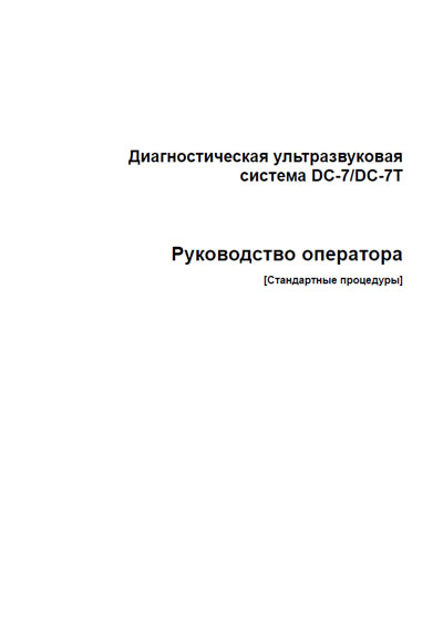 Руководство оператора, Operators Guide на Диагностика-УЗИ DC-7 / DC-7T - Стандартные процедуры