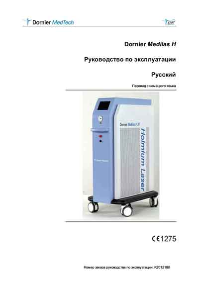 Инструкция по эксплуатации, Operation (Instruction) manual на Хирургия Лазер хирургический Medilas H