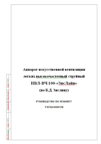 Инструкция, руководство по ремонту, Repair Instructions на ИВЛ-Анестезия ИВЛ-ВЧ/100-«ЗисЛайн»
