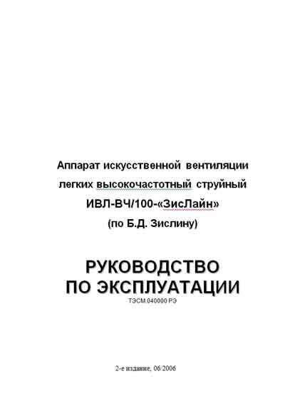 Инструкция по эксплуатации, Operation (Instruction) manual на ИВЛ-Анестезия ИВЛ-ВЧ/100-«ЗисЛайн»