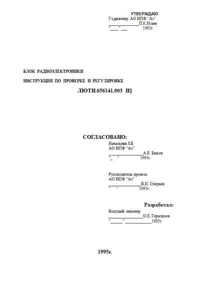 Инструкция по наладке, Adjustment Instruction на Томограф МР-томограф ОБРАЗ-2М (Блок электроники)