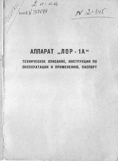 Эксплуатационная и сервисная документация, Operating and Service Documentation на ЛОР ЛОР-1А