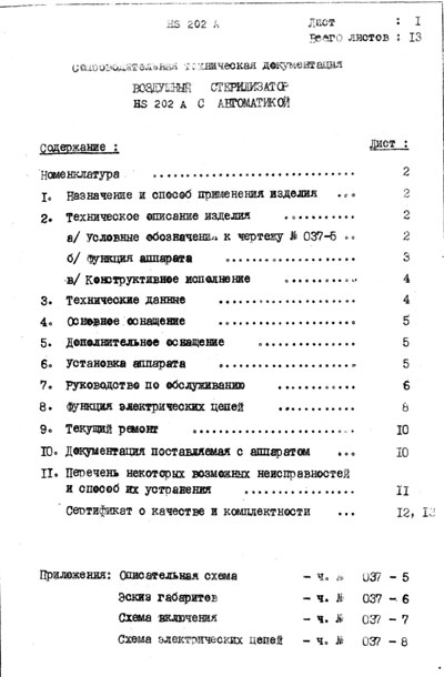 Эксплуатационная и сервисная документация, Operating and Service Documentation на Стерилизаторы Стерилизатор воздушный HS-202A