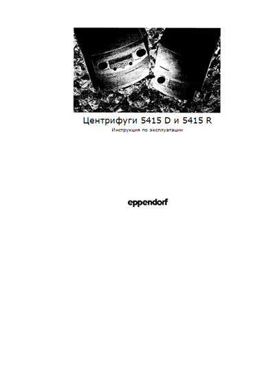 Инструкция по эксплуатации, Operation (Instruction) manual на Лаборатория-Центрифуга 5415 D и 5415 R