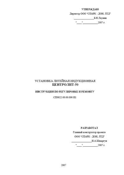 Инструкция, руководство по ремонту, Repair Instructions на Стоматология Установка литейная индукционная Центролит-50
