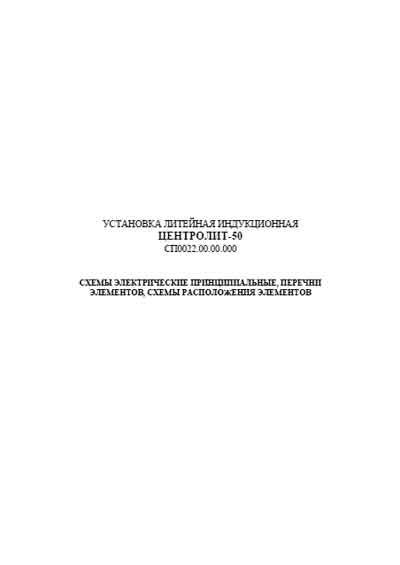 Схема электрическая, Electric scheme (circuit) на Стоматология Установка литейная индукционная Центролит-50