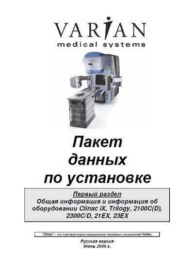 Техническая документация, Technical Documentation/Manual на Рентген Линейный ускоритель Clinac iX, Trilogy, 2100C(D), 2300C/D, 21EX, 23EX