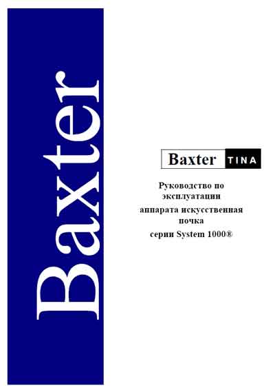 Инструкция по эксплуатации, Operation (Instruction) manual на Гемодиализ System 1000 (искусственная почка)