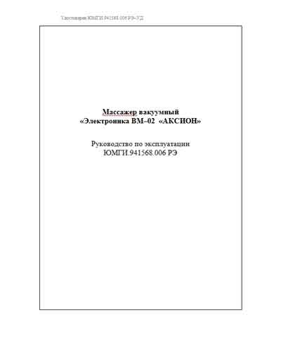 Эксплуатационная и сервисная документация, Operating and Service Documentation на Косметология Массажер вакуумный ВМ-02