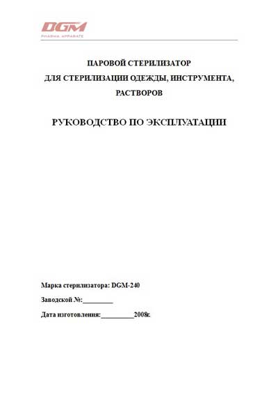 Руководство пользователя, Users guide на Стерилизаторы 240 серия D
