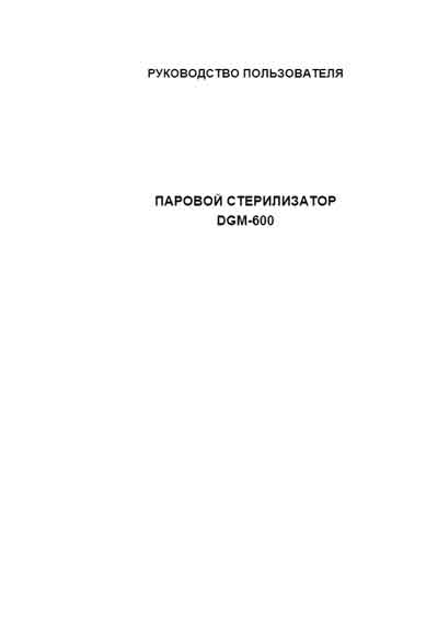 Руководство пользователя, Users guide на Стерилизаторы 600 серия А
