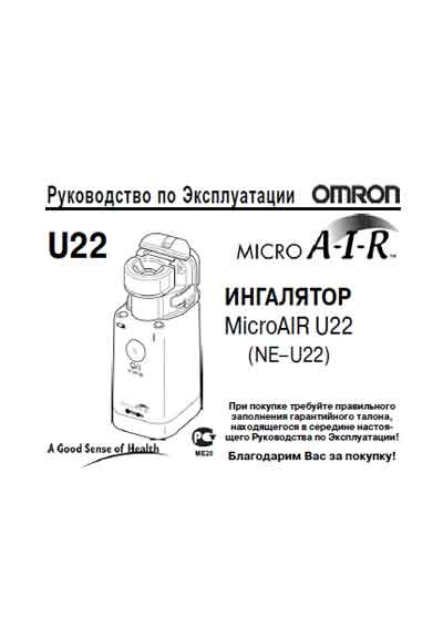 Инструкция по эксплуатации, Operation (Instruction) manual на Терапия Ингалятор U22 (NE–U22)