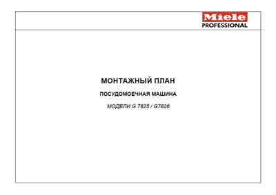 Инструкция по монтажу, Installation instructions на Стерилизаторы Дезинфекционно-моечный автомат G7825/G7826