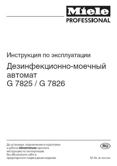 Инструкция по эксплуатации, Operation (Instruction) manual на Стерилизаторы Дезинфекционно-моечный автомат G7825/G7826