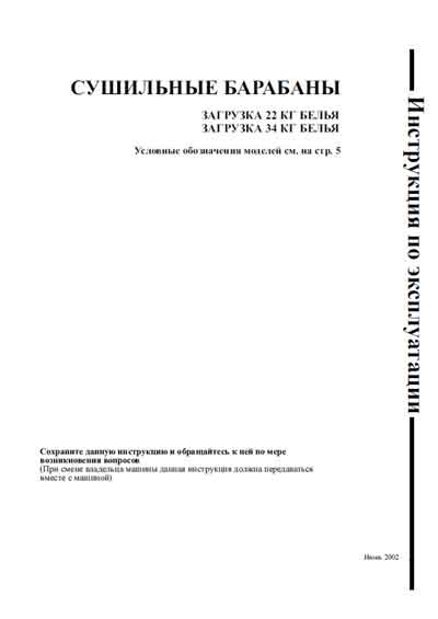 Инструкция по эксплуатации, Operation (Instruction) manual на Разное Сушильные барабаны (Alliance Laundry Systems)