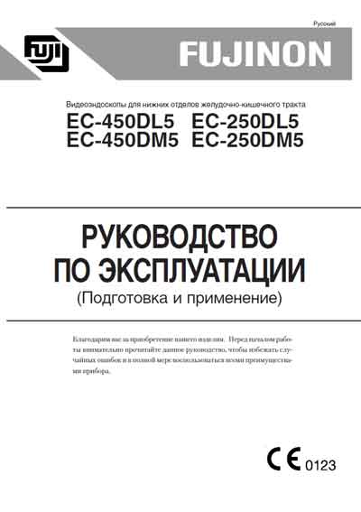 Инструкция по эксплуатации, Operation (Instruction) manual на Эндоскопия Видеоэндоскоп EC-450DL5,DM5, EC-250DL5,DM5 Подготовка и применение