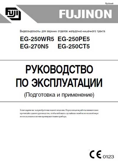Инструкция по эксплуатации, Operation (Instruction) manual на Эндоскопия Видеоэндоскоп EG-250WR5, 250PE5, 250CT5, 270N5 Подготовка и применение