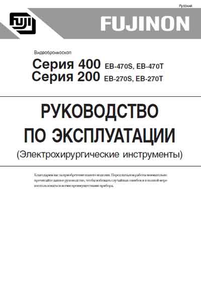 Инструкция по эксплуатации, Operation (Instruction) manual на Эндоскопия Видеобронхоскоп EB-270S, T, EB-470S, T Электрохирургические инструменты