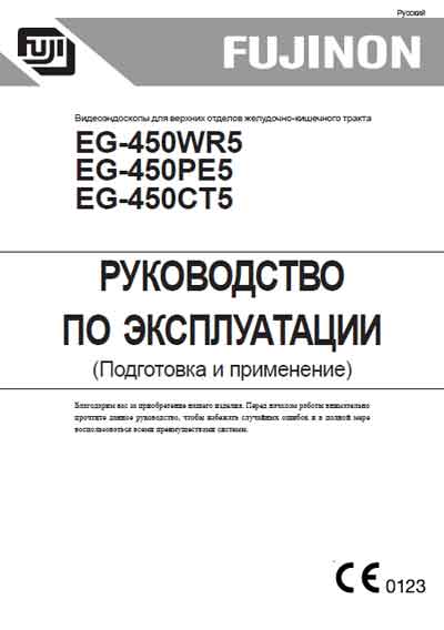 Инструкция по эксплуатации, Operation (Instruction) manual на Эндоскопия Видеоэндоскоп EG-450WR5, PE5, CT5 Подготовка и применение