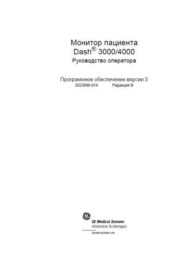 Руководство оператора, Operators Guide на Мониторы Dash 3000/4000 ПО версии 5